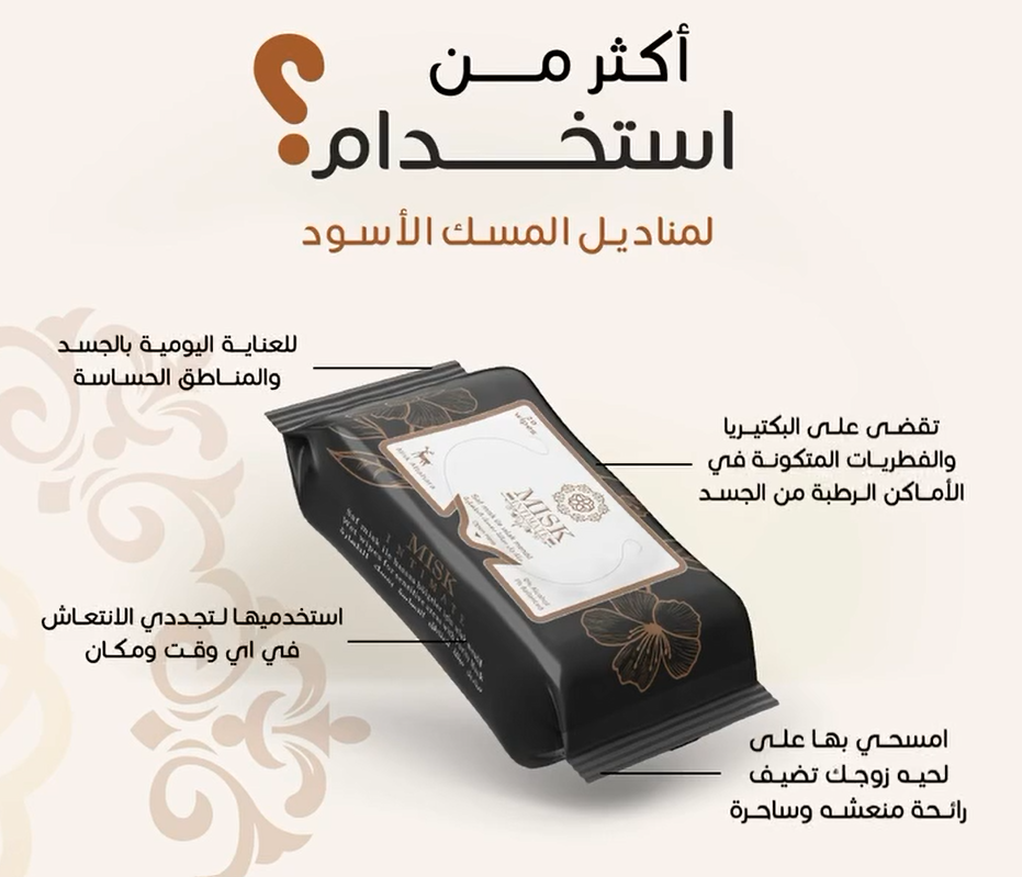 مسك الطهارة مناديل مبللة للمنطقة الحميمة 20 منديل